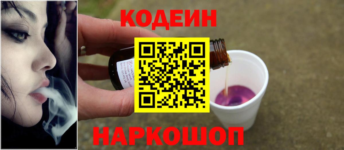 Кодеин Purple Drank Кольчугино